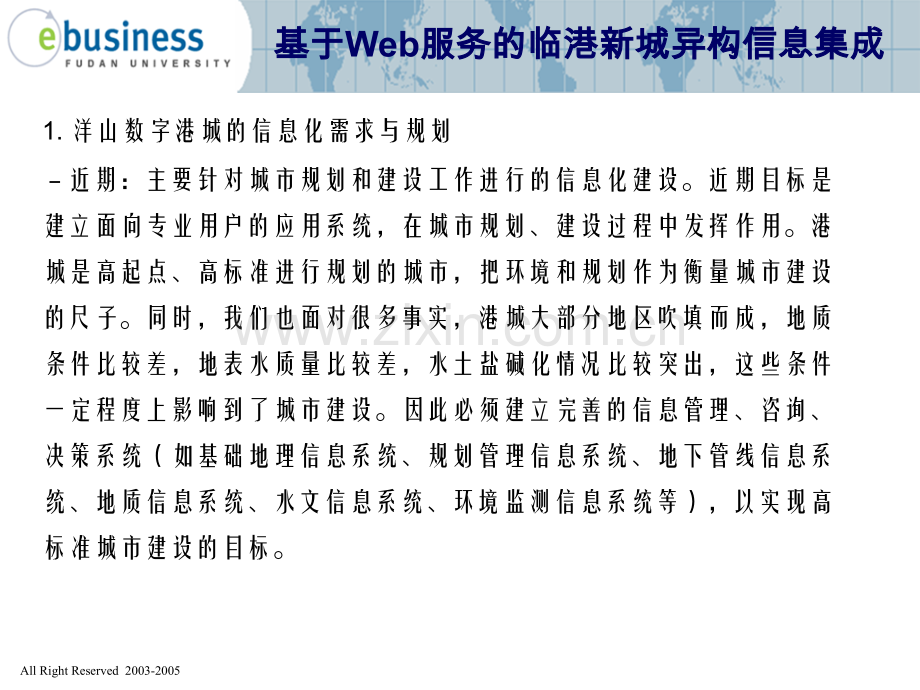 临港新城异构环境下信息集成.pptx_第2页