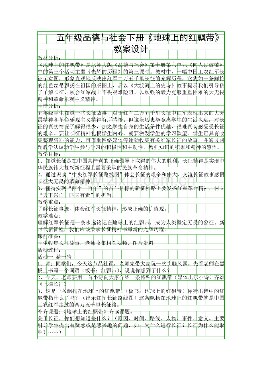 五年级品德与社会下册地球上的红飘带教案设计.docx_第1页