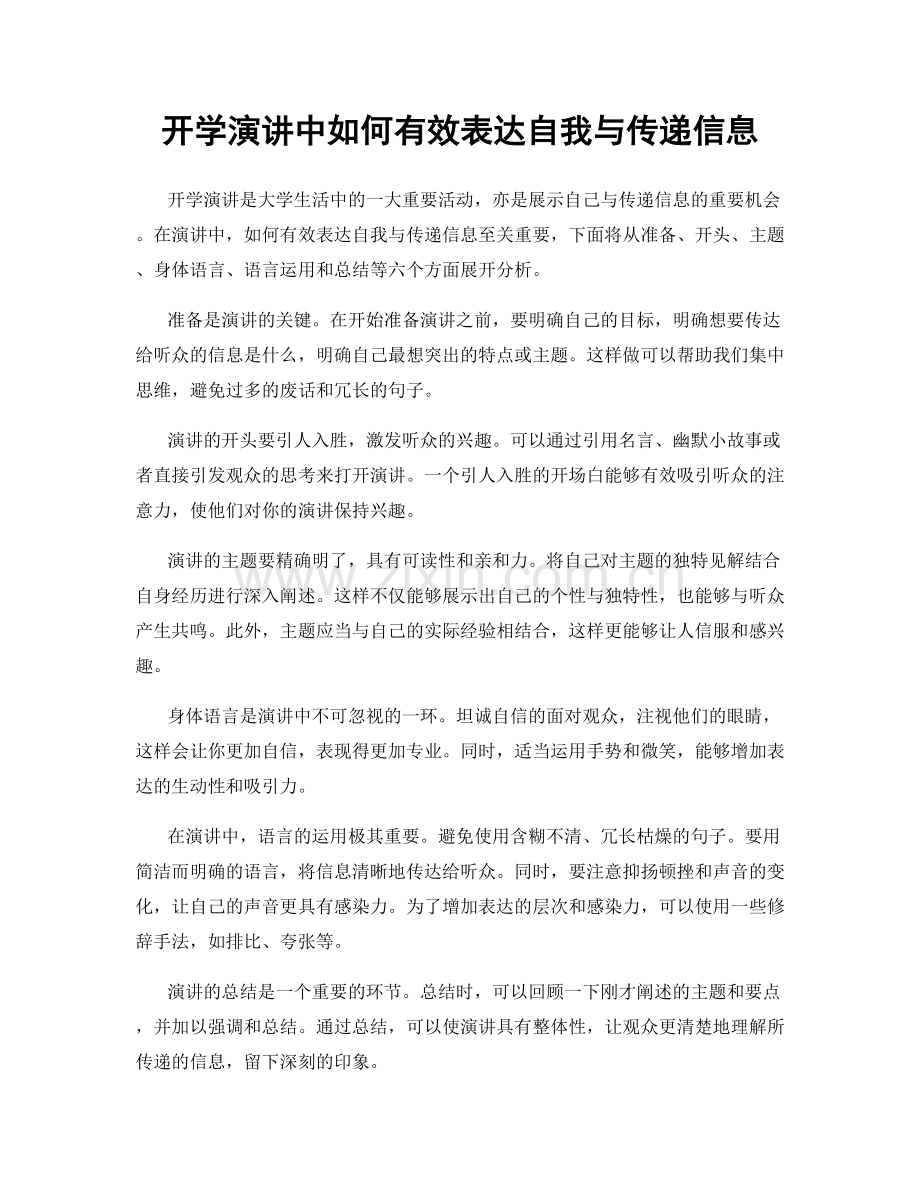 开学演讲中如何有效表达自我与传递信息.docx_第1页