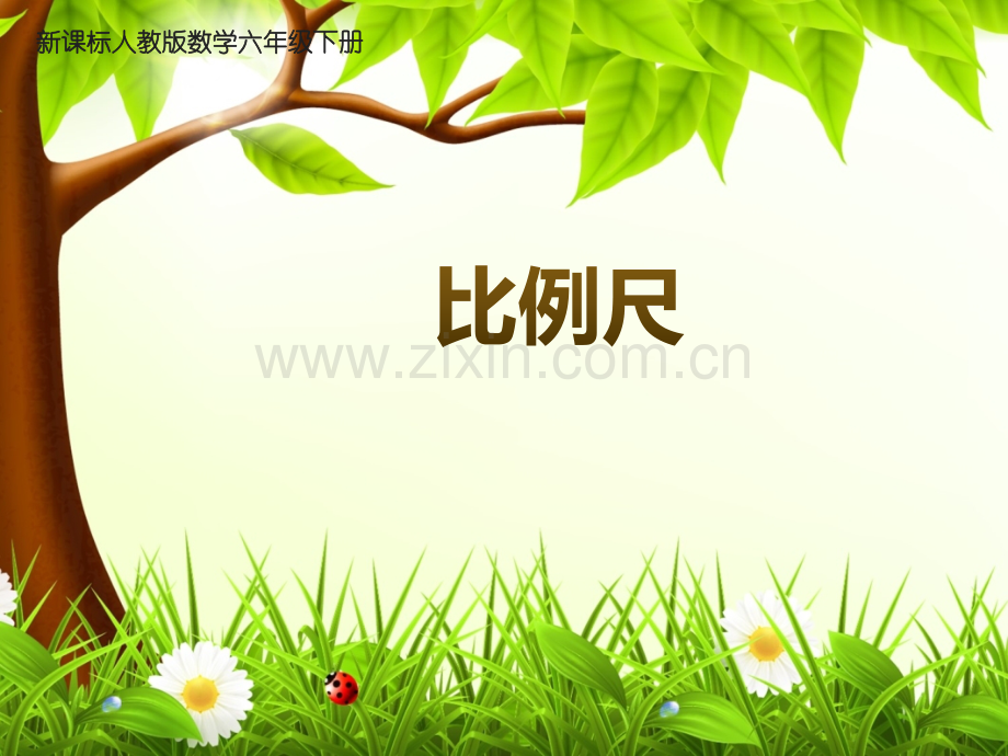 人教版新课标数学六年级下册比例尺.pptx_第1页