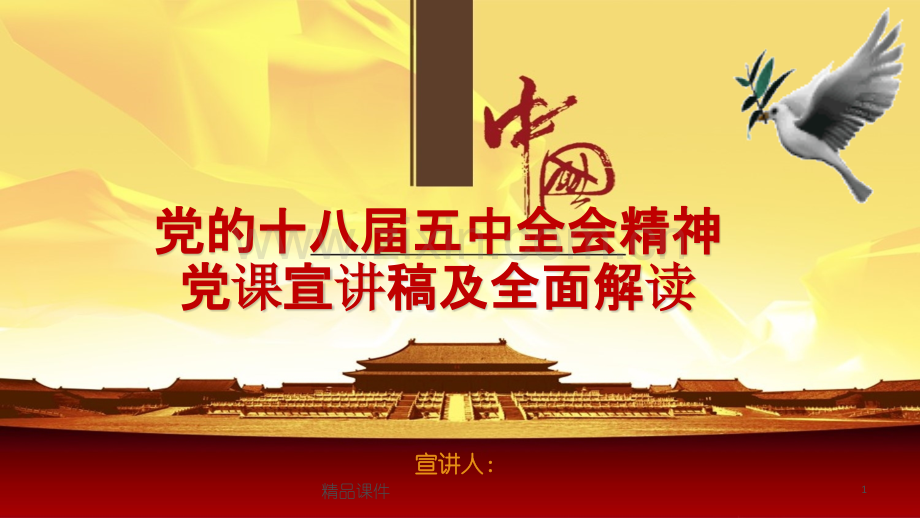 党十八届五中全会精神党课宣讲稿及全面解读专题党课宣讲.pptx_第1页