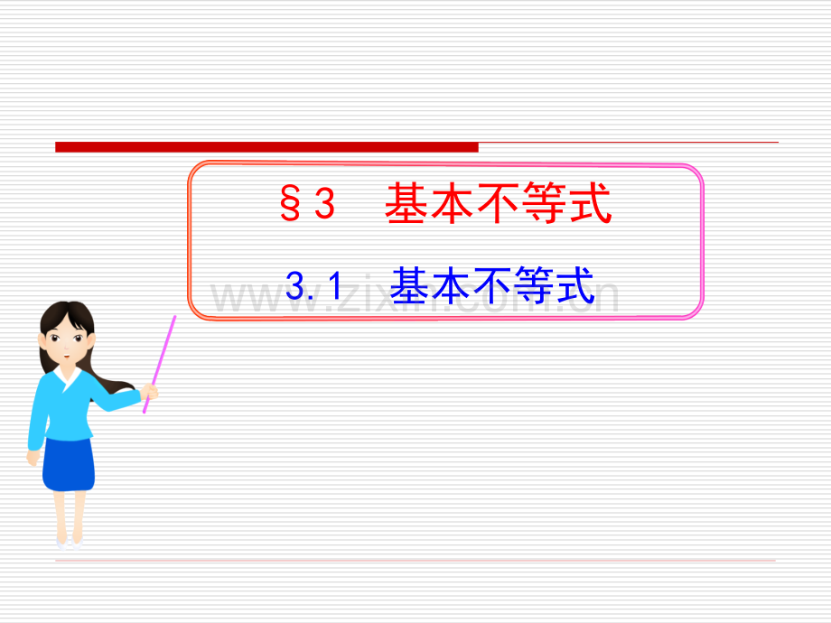 331基本不等式.pptx_第1页