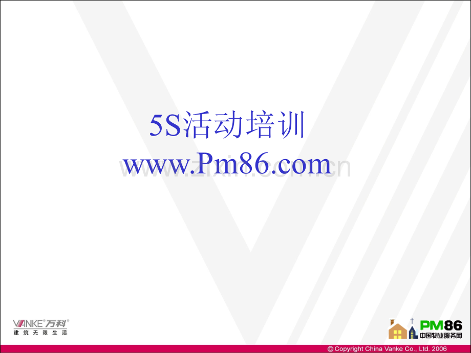 万科物业S管理培训.pptx_第1页