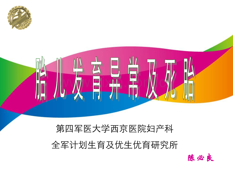 82胎儿发育异常及死胎.pptx_第1页