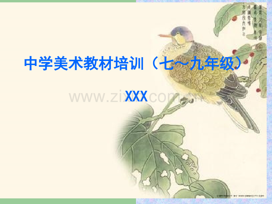 中学美术教材培训教义分析.pptx_第1页