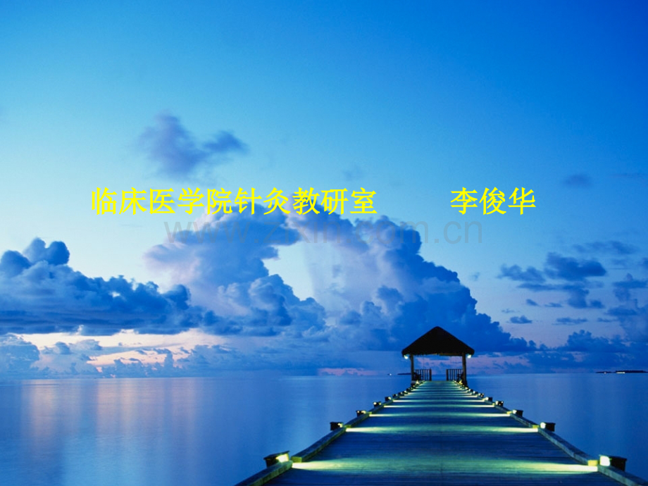 云南中医学院腧穴学课程足厥阴腧穴.pptx_第1页