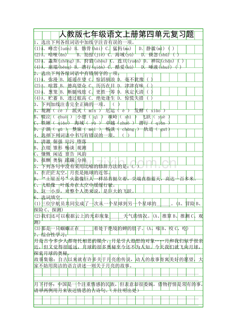 人教版七年级语文上册第四单元复习题.docx_第1页