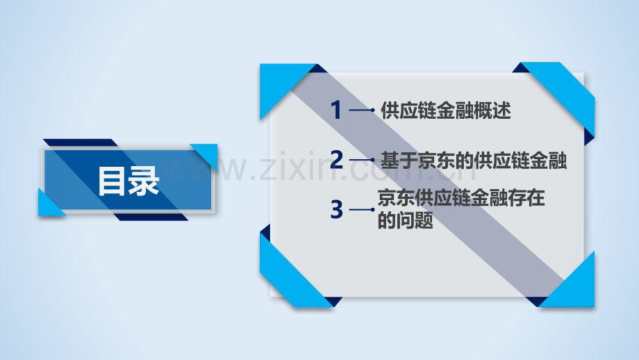 京东供应链金融讲演.pptx_第2页