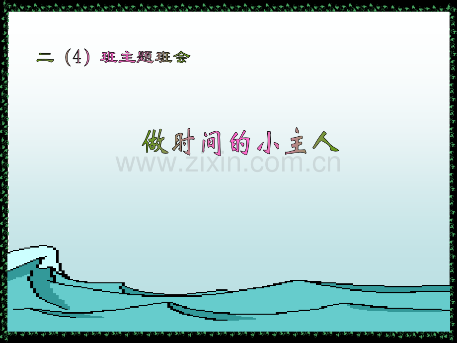 做时间的小主人课件.pptx_第1页
