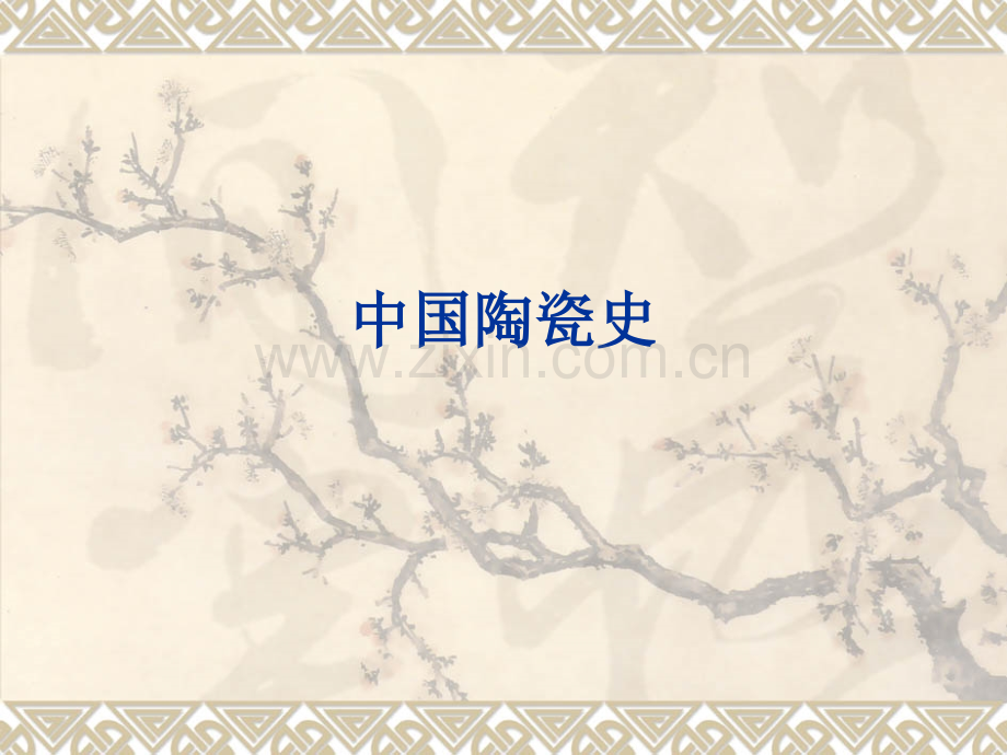 中国陶瓷史.pptx_第1页