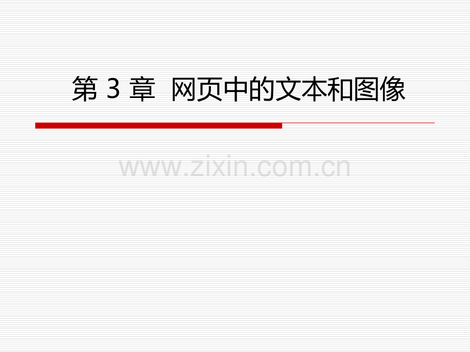 3网页中的文本和图像.pptx_第1页