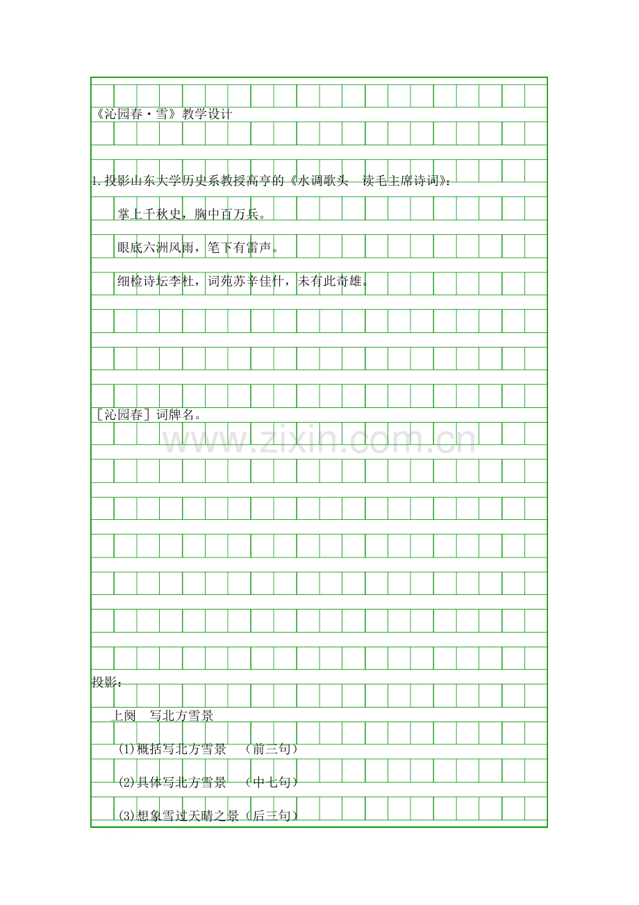 八上沁园春雪教学设计.docx_第1页