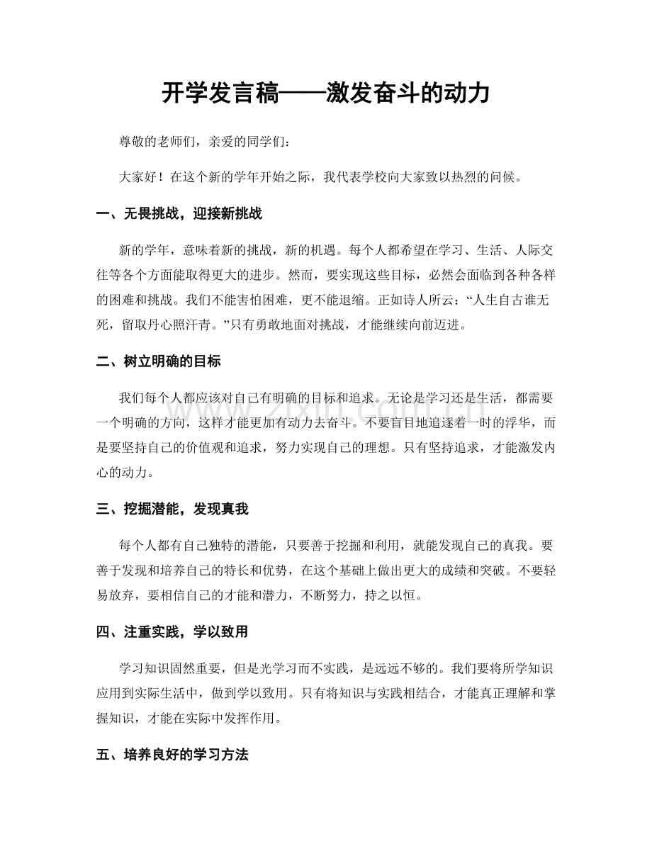 开学发言稿——激发奋斗的动力.docx_第1页