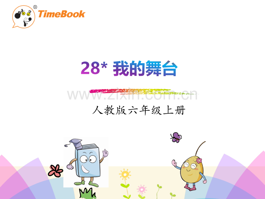 28我的舞台.pptx_第1页