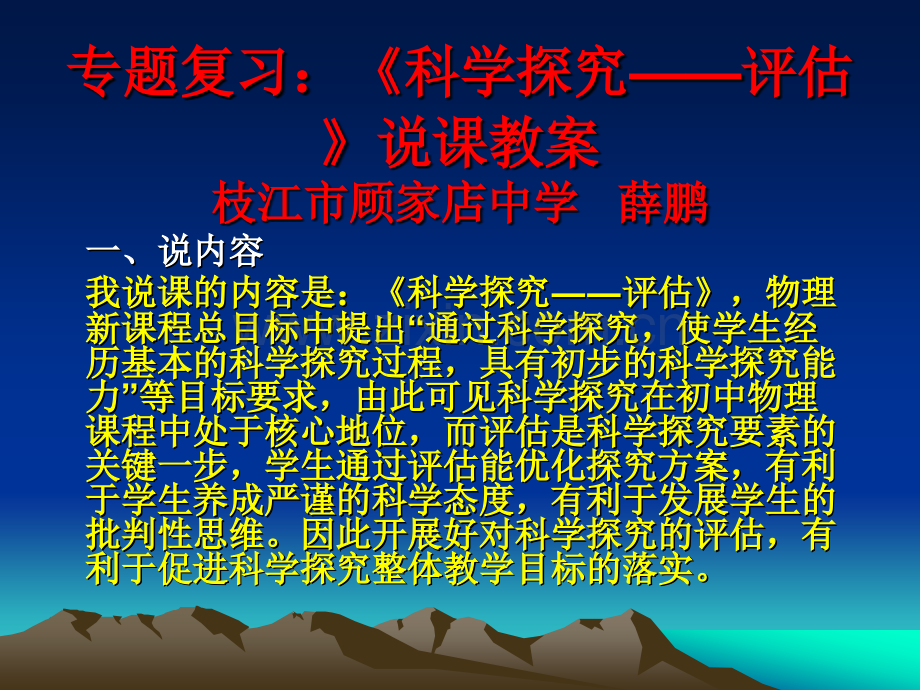 专题复习科学探究——评估说课.pptx_第1页