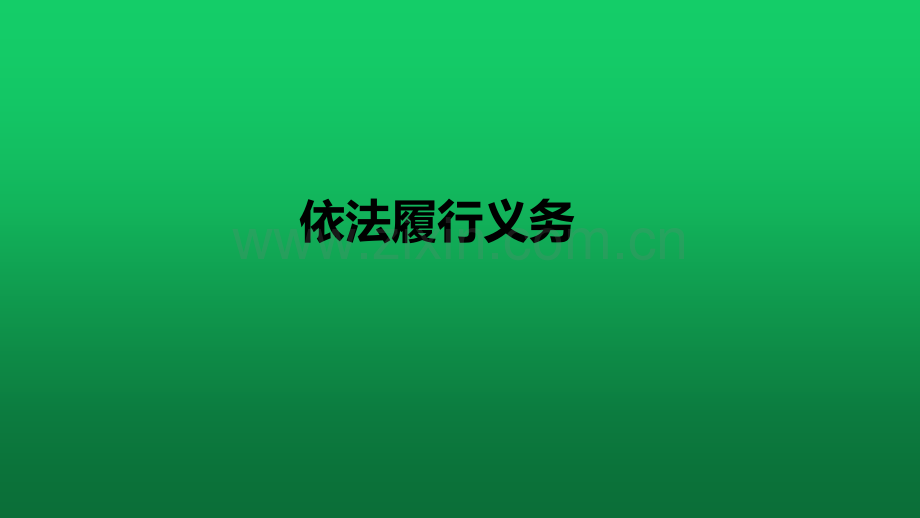 依法履行义务Ppt.pptx_第1页