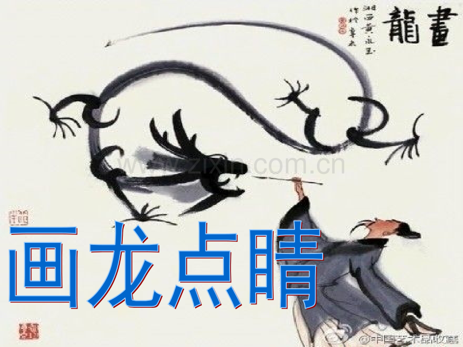 五年级美术5画龙点睛.pptx_第1页
