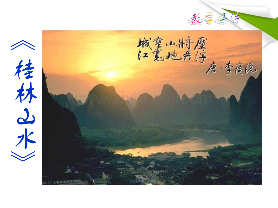 五年级语文下册桂林山水浙教版.pptx_第1页