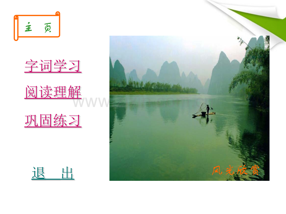 五年级语文下册桂林山水浙教版.pptx_第2页