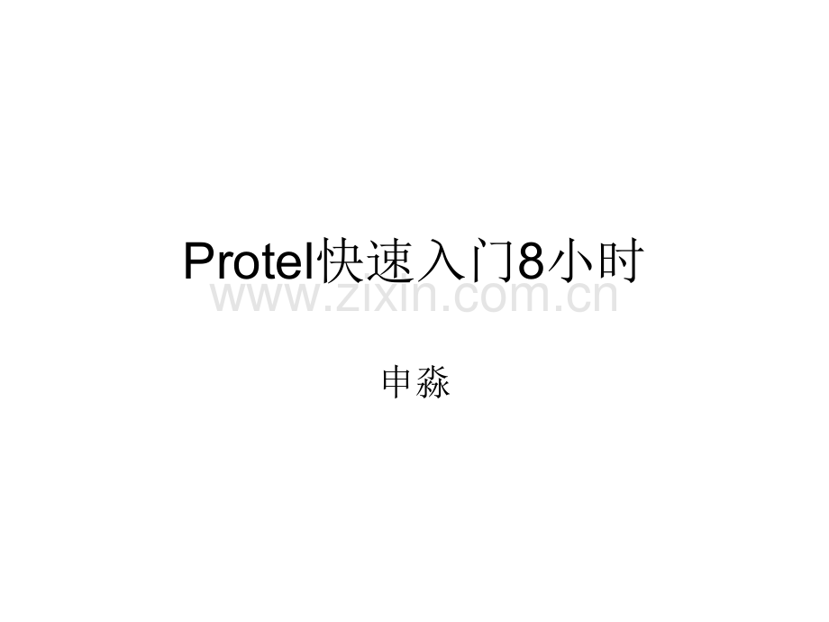 protel快速入门8小时.pptx_第1页