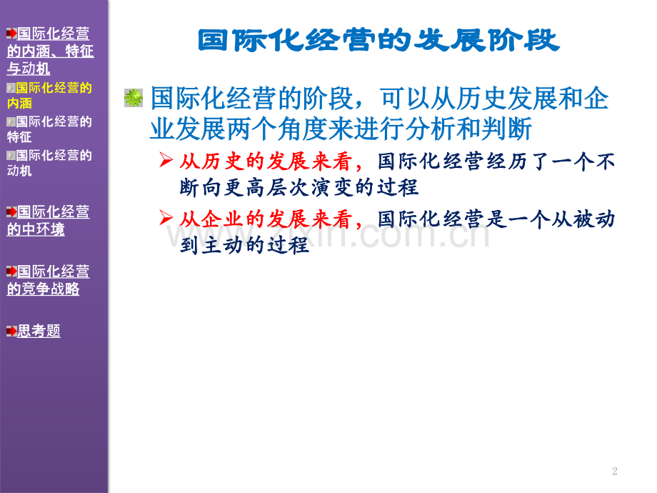 全球化管理.pptx_第2页