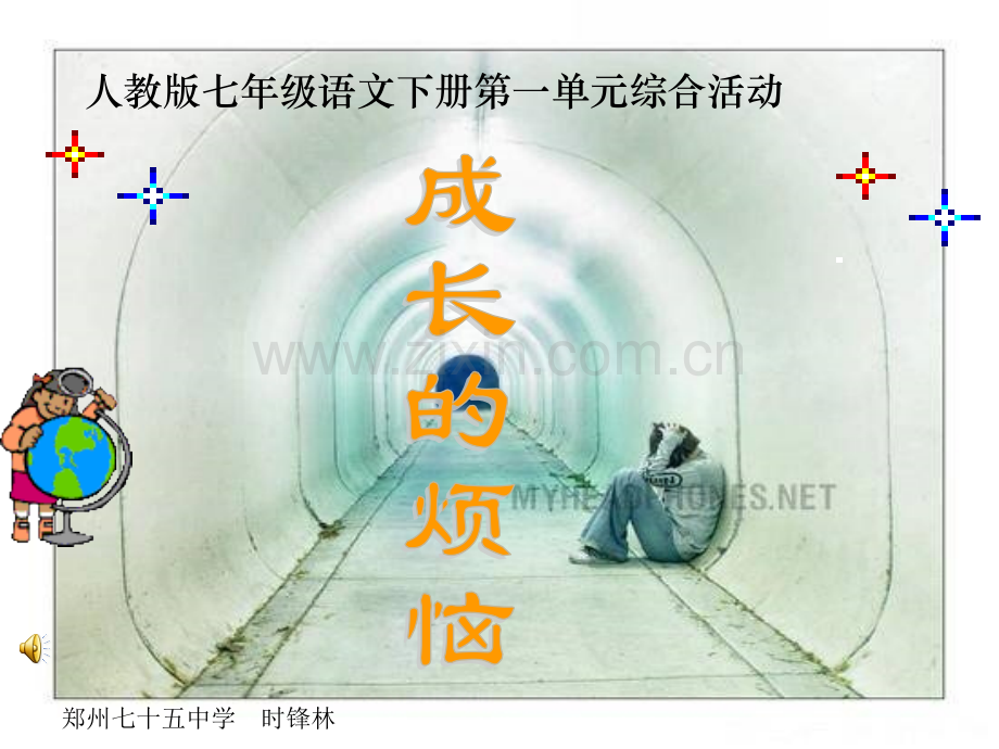 人教版七年级下册成长的烦恼.pptx_第1页