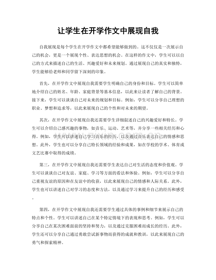 让学生在开学作文中展现自我.docx_第1页