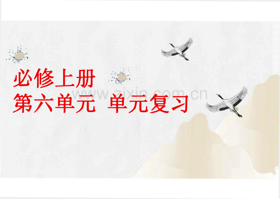（统编版必修上册）语文第六单元 复习课件.pdf_第1页