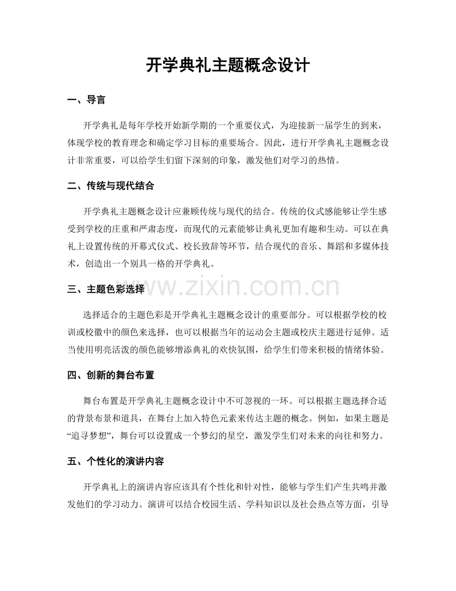 开学典礼主题概念设计.docx_第1页