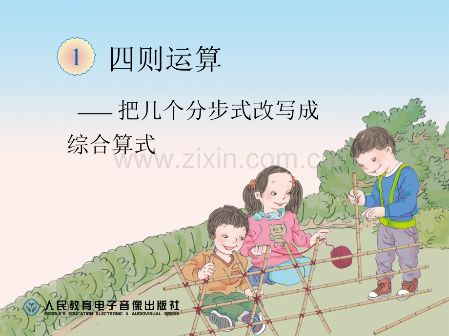 人教四年级数学下册把几个分步式改写成综合算式.pptx_第1页