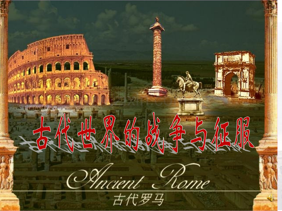 6古代世界的战争与征服汇总.pptx_第1页