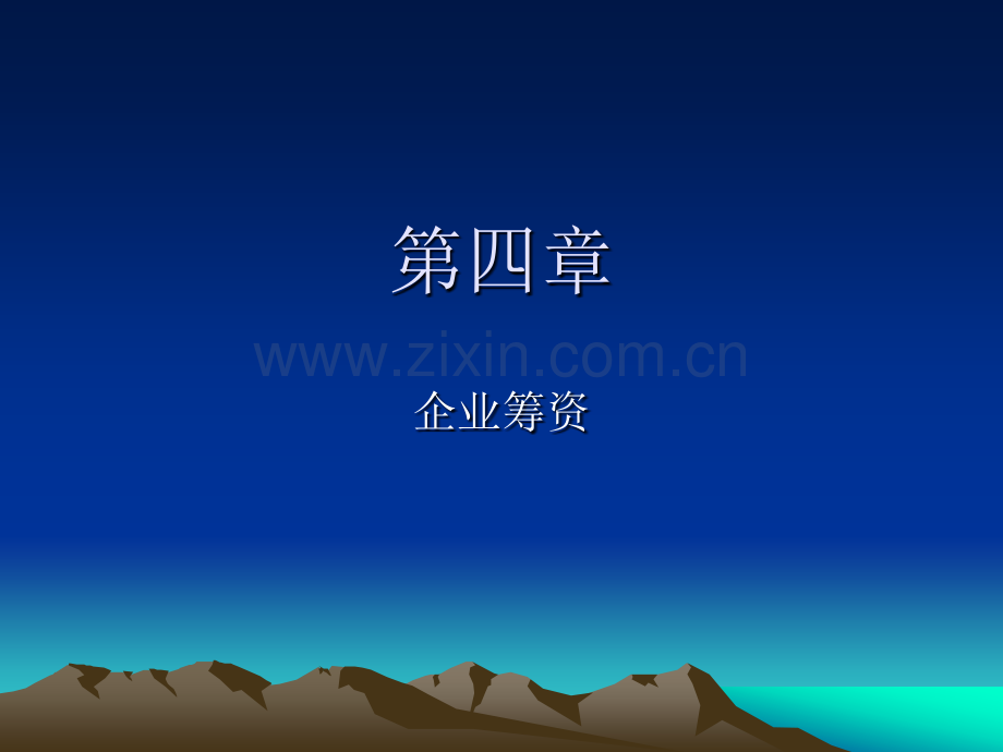 4企业筹资.pptx_第1页