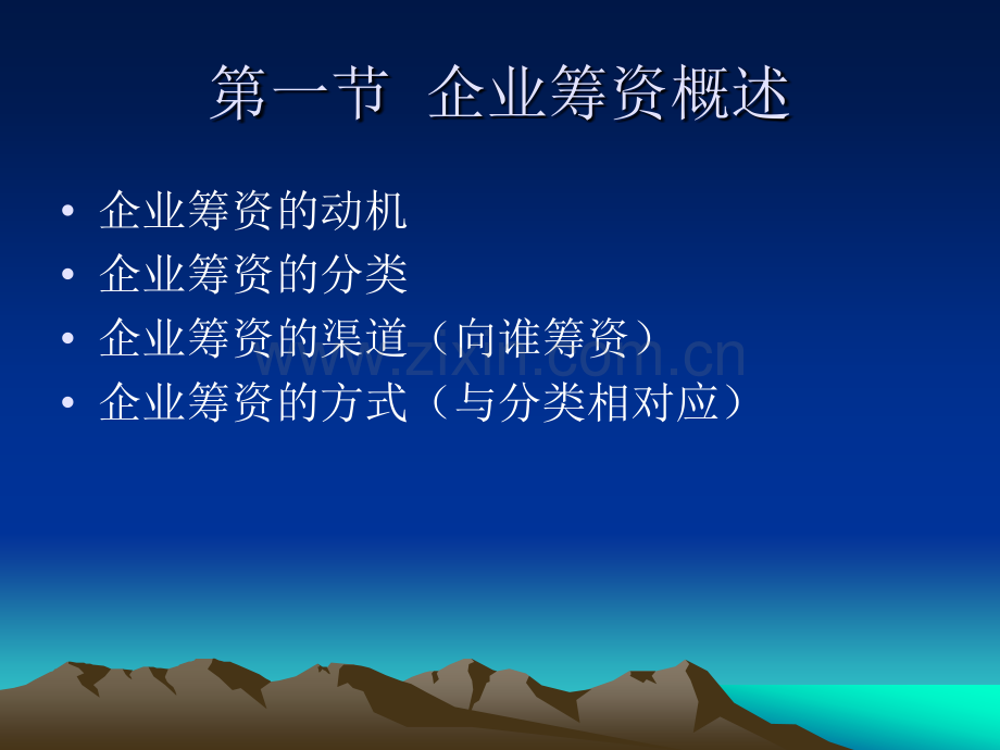 4企业筹资.pptx_第2页