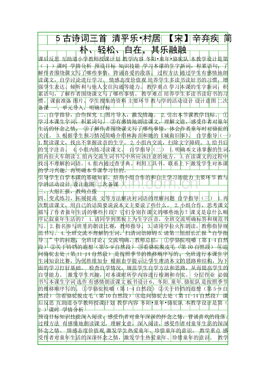 五年级语文下册第二单元表格式教案(人教版).docx_第1页