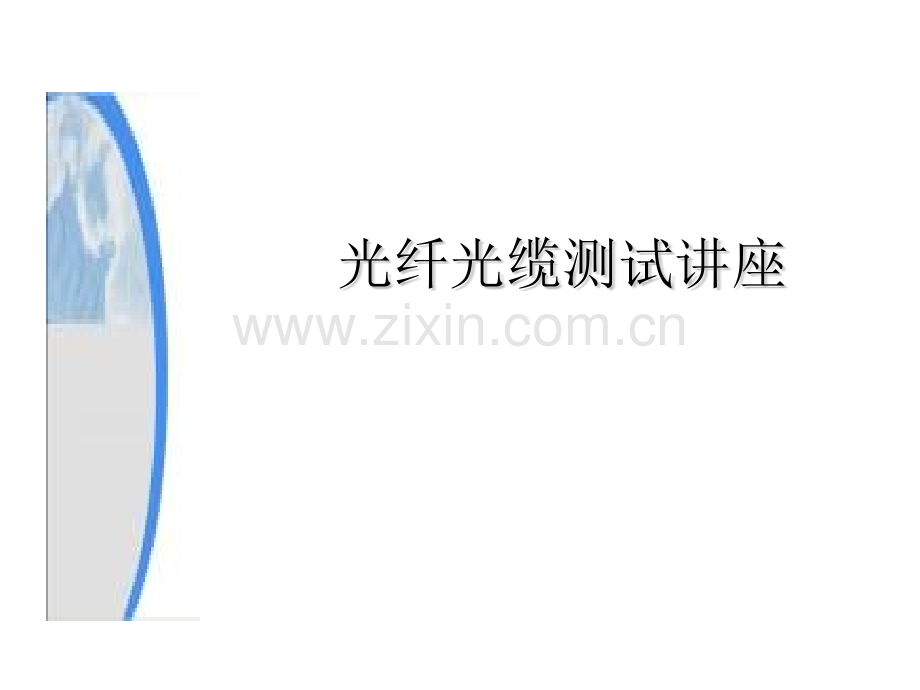 光缆单盘测试及检查项目.pptx_第1页