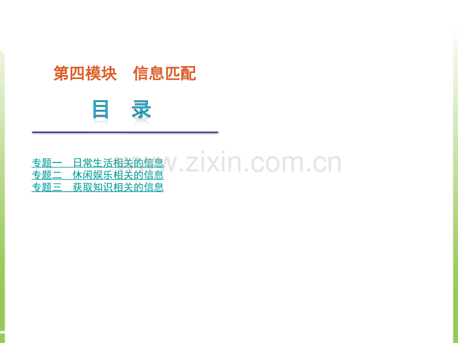 信息匹配-专题1-日常生活相关的信息.pptx_第1页