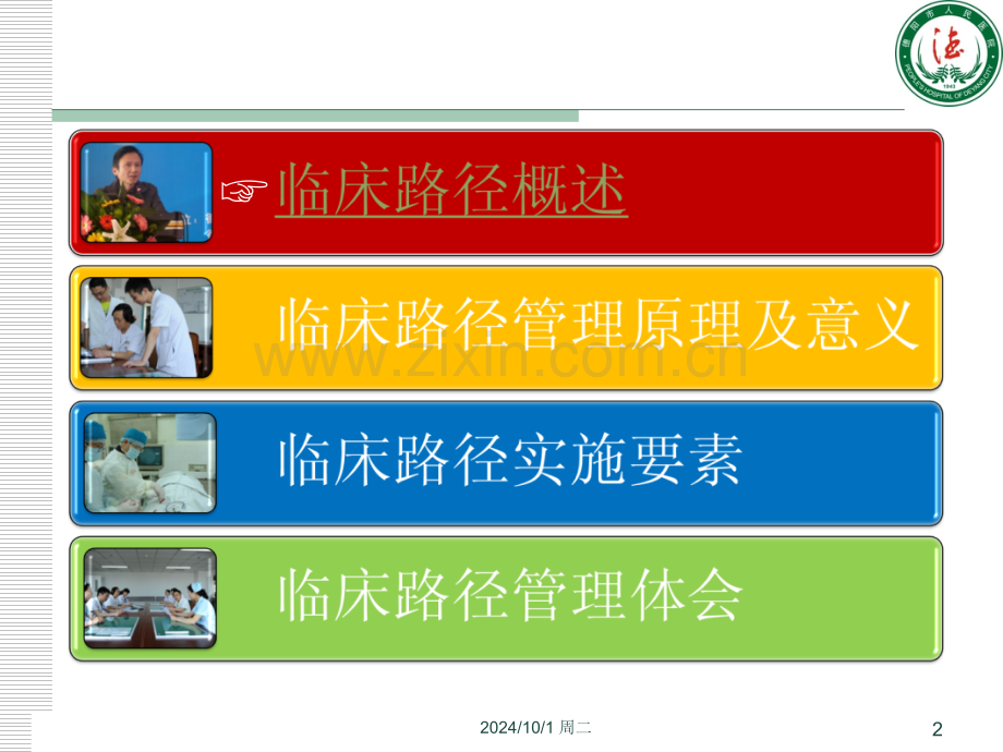 临床路径与单病种质量管理与持续改进.pptx_第2页