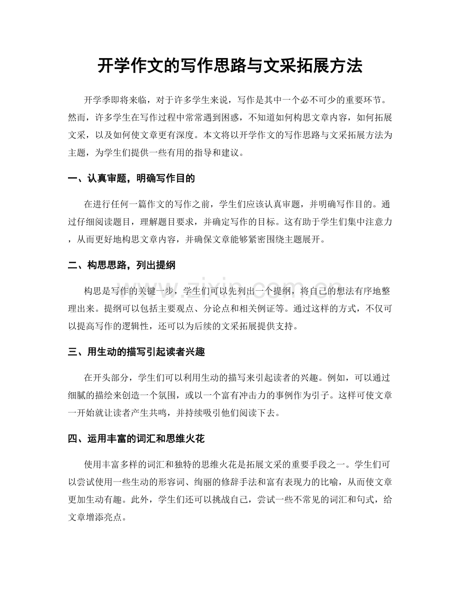 开学作文的写作思路与文采拓展方法.docx_第1页