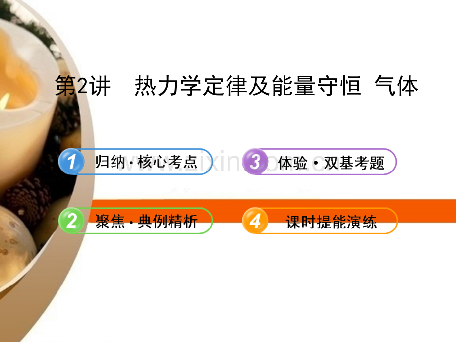 全程复习广西专用广西专用高考物理一轮复习82热力学定律及能量守恒气体新人教版.pptx_第1页