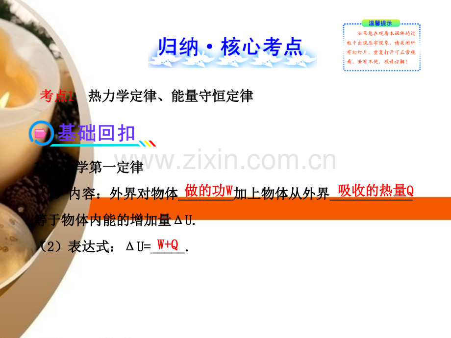 全程复习广西专用广西专用高考物理一轮复习82热力学定律及能量守恒气体新人教版.pptx_第2页