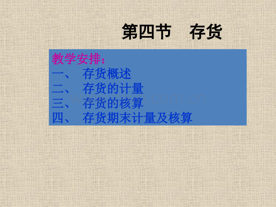 会计理论与实务存货.pptx_第1页
