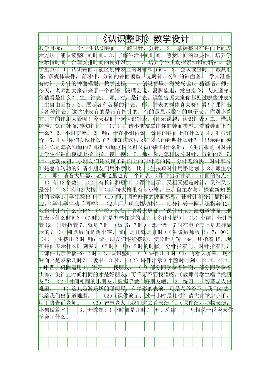 人教课标版一年级上册数学认识钟表教学设计.docx_第1页