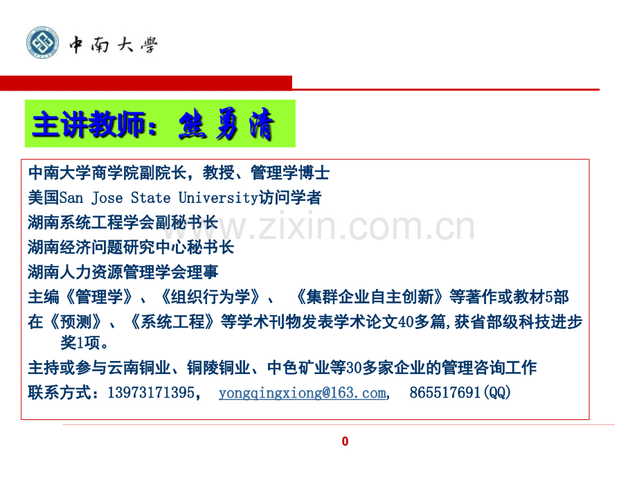 中南大学商学院管理学-PPT课件.pptx_第1页