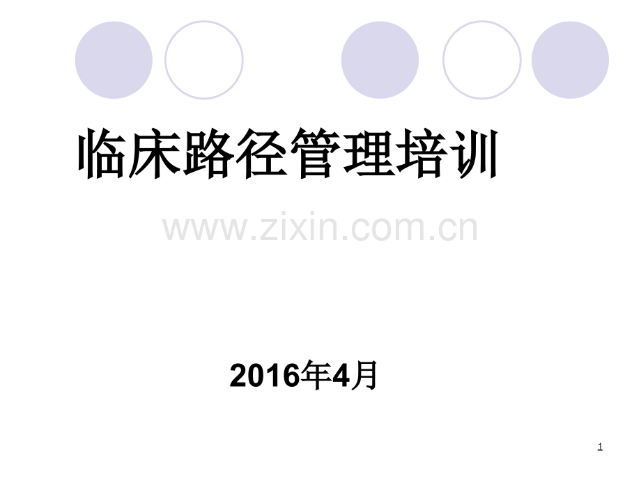 临床路径培训医学.pptx_第1页