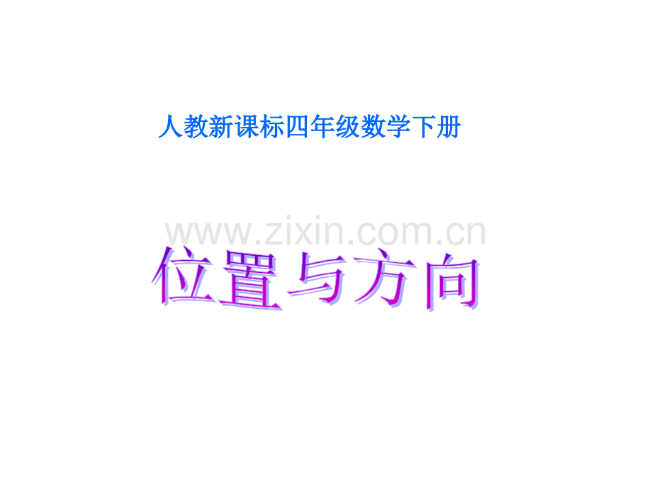 人教版数学四下位置与方向.pptx_第1页