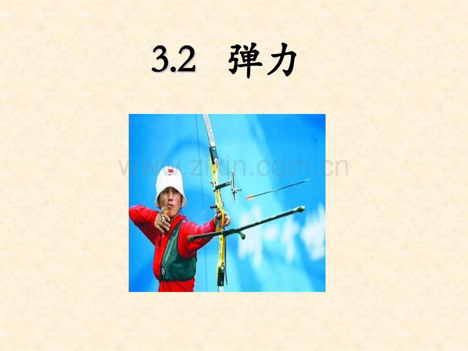 32弹力ppt.pptx_第2页