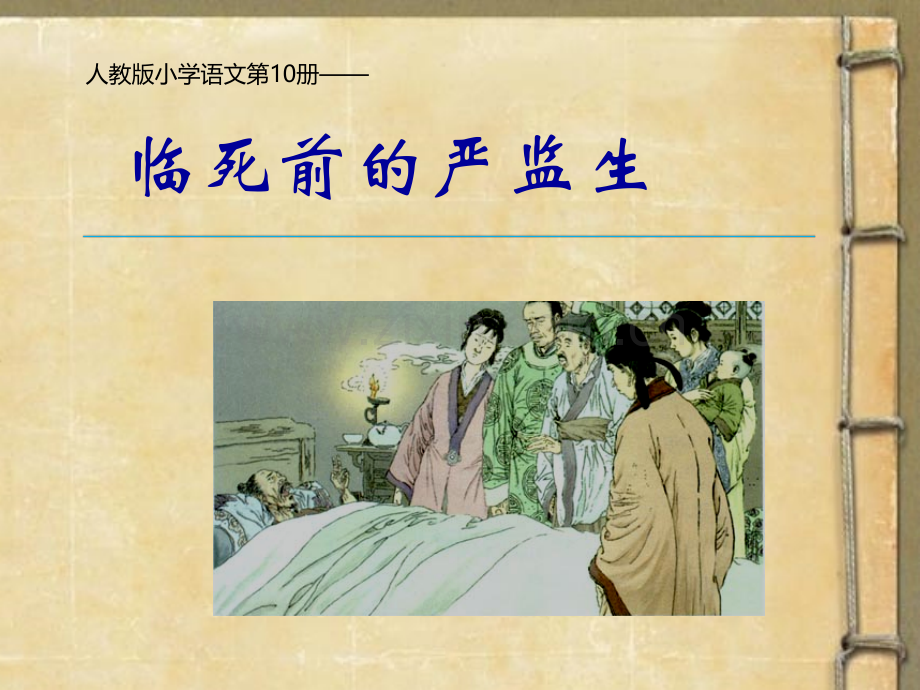 临死前的严监生2稿.pptx_第1页