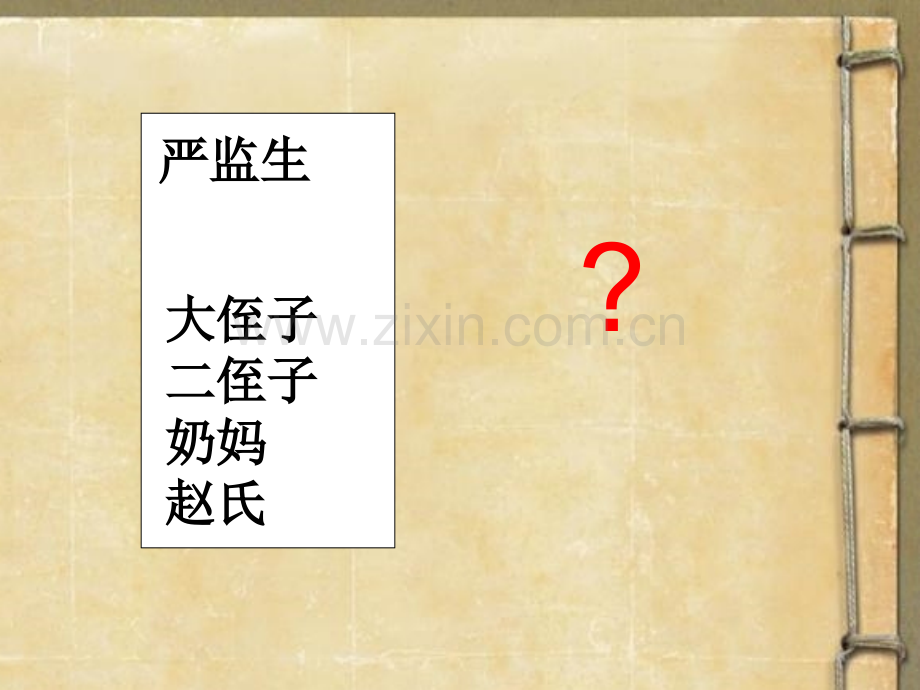 临死前的严监生2稿.pptx_第2页