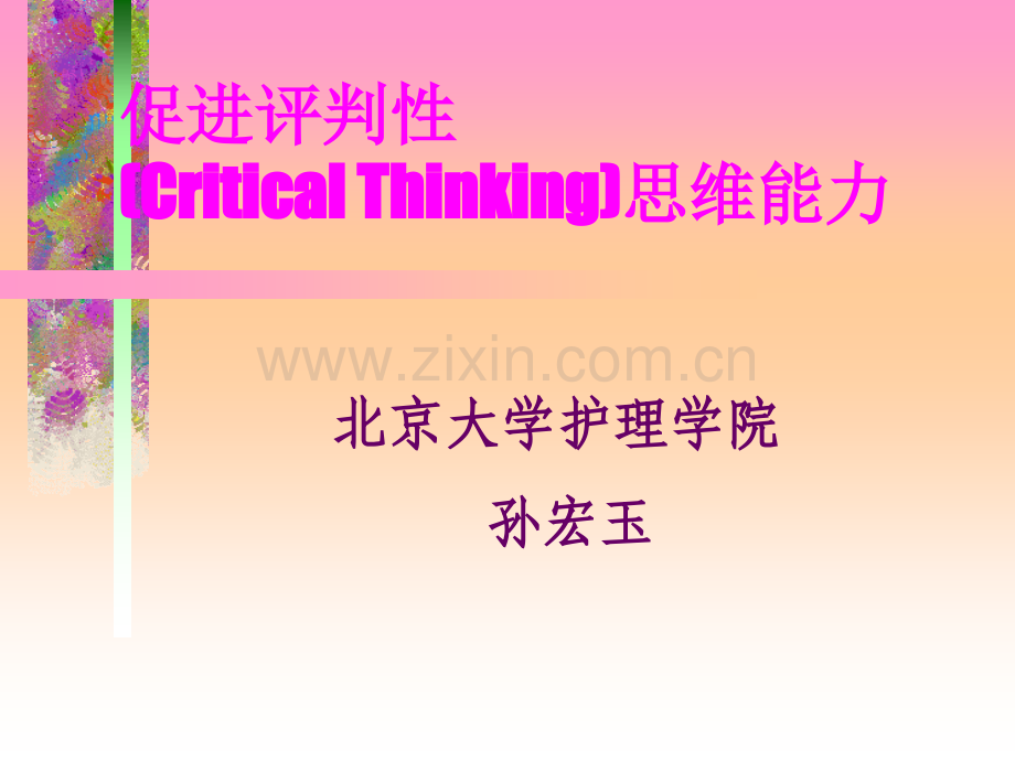 促进评判性思维能力.pptx_第1页