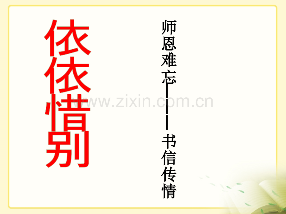 人教版六年级语文下册件难忘小学生活——依依惜别.pptx_第1页